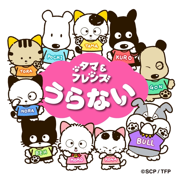 『タマ&フレンズ占い』