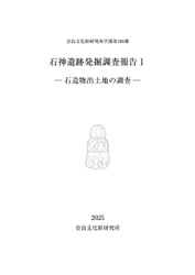奈良文化財研究所学報第106冊『石神遺跡発掘調査報告Ⅰ－石造物出土地の調査－』を公開しました