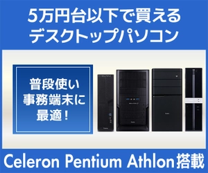 パソコン工房 Webサイトにて、普段使いや事務端末に最適な『5万円台で買える デスクトップパソコン』特集を開始！