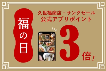 ＼特別企画／ポイントアップデー《福の日》9月は28日~30日の3日間、ポイント3倍で開催決定！福の日でお得にお買い物をしよう【久世福商店・サンクゼール・旅する久世福e商店】