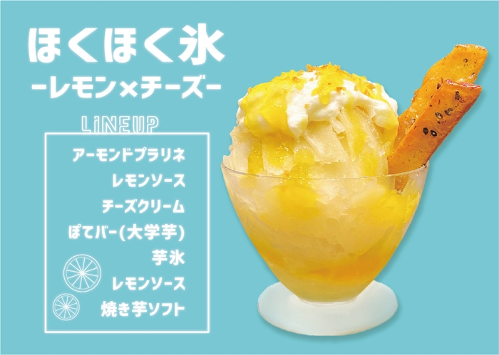 ほくほく氷 -レモン×チーズ-