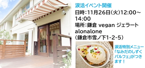 癒しの涙でストレス解消してもらう「涙活（るいかつ）」イベントを鎌倉 vegan ジェラートalonaloneで11月26日に実施します。参加者にはオーナーによる涙活特別メニューのジェラートも味わえます。