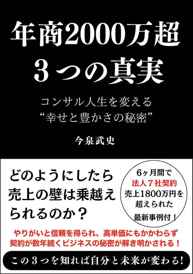 電子書籍【年商2000万超 3つの真実】