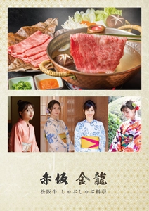 10月26日(水)　松阪牛しゃぶしゃぶ料亭【赤坂 金龍】　 港区赤坂にてプレオープン！