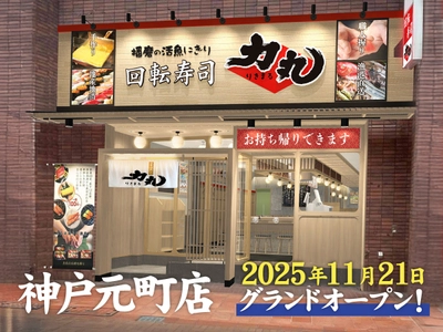 神戸元町に新店舗OPEN！ 毎朝水揚げ-直送される朝どれ地魚の美味しさ