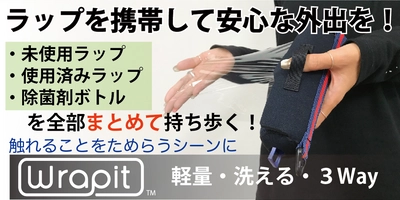 ラップを持ち歩く新発想！新習慣！！つり革、ドアノブ、タッチパネル、外出に潜む不安は『Wrapit(ラピット)』ひとつで解消できる！【Makuake先行1/3まで受付中】