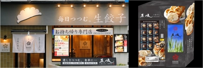 大阪・豊中の人気店「生餃子専門店 小麦とだし 五風」の 薄皮餃子や肉汁水餃子の冷凍食品自動販売機がJR新大阪駅に登場