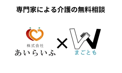 【介護のオンライン無料相談開始！】主に京都・東京・大阪で展開する介護保険外サービス『まごとも』と株式会社あいらいふが提携し、介護の専門家への無料相談で受付。