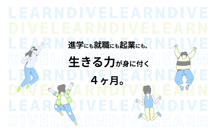 Learn DIVE | 社会体験型オンラインスキルキャンプ