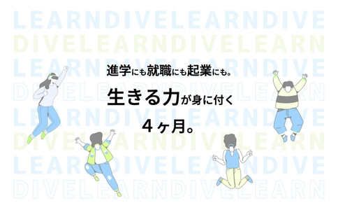 “自分だけの未来”をつくる4ヶ月間！ 中高生向け社会体験型オンラインプログラム 「Learn DIVE(ラーン・ダイブ)」【2025年9月開講決定】