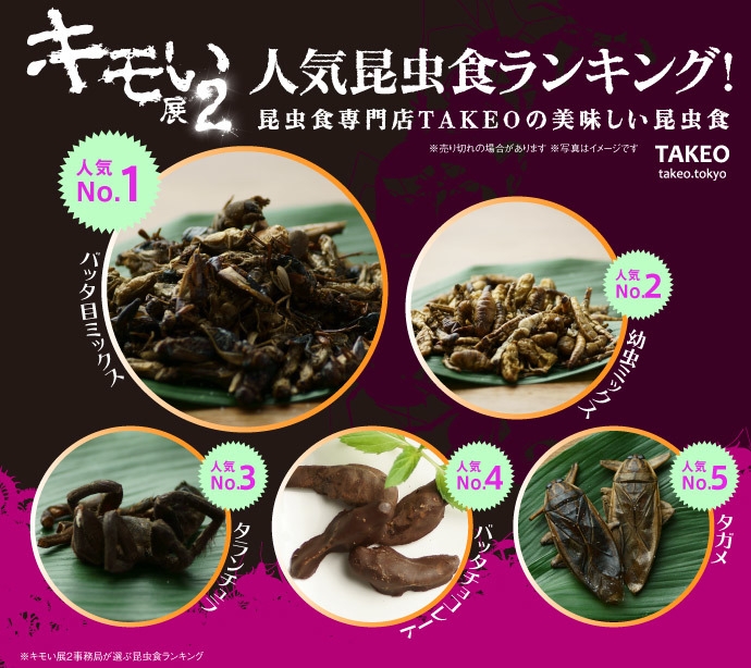 キモい展2昆虫食ランキング (C) 昆虫食TAKEO