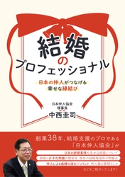 結婚相談業／仲人業についての書籍を7月14日発売！ 読者限定で加盟金/登録料が無料の特典付