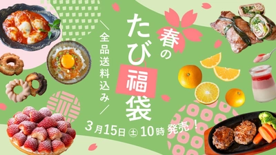 ＼3/15(土)10時より発売！春のたび福袋／最大16,000円以上お得！苺スイーツ・牛タンなど、旬の果実や簡単調理のごちそうが大集合【旅する久世福e商店】