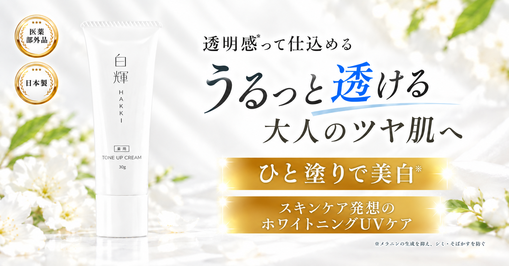 【楽天市場に登場】ひと塗りで自然に明るく、垢抜け肌に。　　　　　　　　　　　　　　　　　　　　　　　　　　　　　　　　　　　　　　　　　　　　　　　　　　　　　　　　　　　　　　　　　　　　　　　　　　　　　　　　　薬用『ダブル美白ホワイトクリーム　白輝（はっき）』
2026年10月4日（日）から楽天お買い物マラソンに合わせて発売！　　
