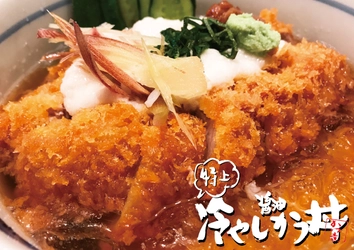 約0℃のキンキン『冷やしかつ丼』に“特上”が初登場！ 量・質ともにパワーアップして期間限定販売