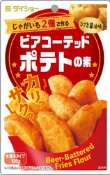 カリッと、サクッと、ホックホク！コク旨醤油味のフライドポテト 『ビアコーテッドポテトの素』新発売