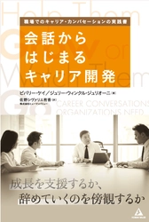 書籍『会話からはじまるキャリア開発』発刊　 ～成長を支援するか、辞めていくのを傍観するか～