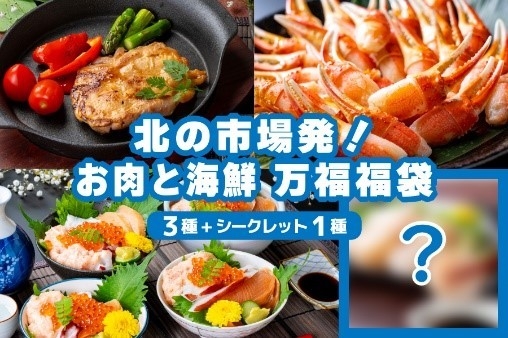 【夏の福袋】北の市場発！お肉と海鮮　万福福袋