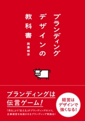 “良い”だけでは売れない時代の企業経営に役立つブランディング！ 『ブランディングデザインの教科書』12月11日発売