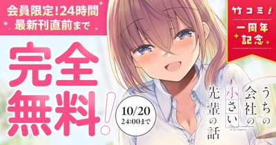 竹コミ!1周年記念キャンペーン「うちの会社の小さい先輩の話」