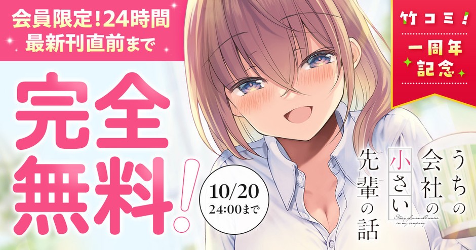 竹コミ!1周年記念キャンペーン「うちの会社の小さい先輩の話」
