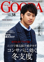 俳優の三浦貴大さんが表紙・巻頭グラビアに登場！ 「GOODA」Vol.38を公開