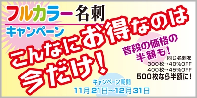 名刺印刷、最大半額(50％)値引きの破格値キャンペーン実施！ 年末に向けて海外印刷工場協賛のもと特別価格を実現