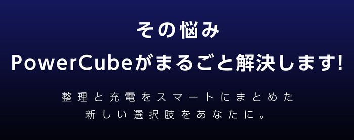 配線ストレス、PowerCubeでスッキリ解決！
