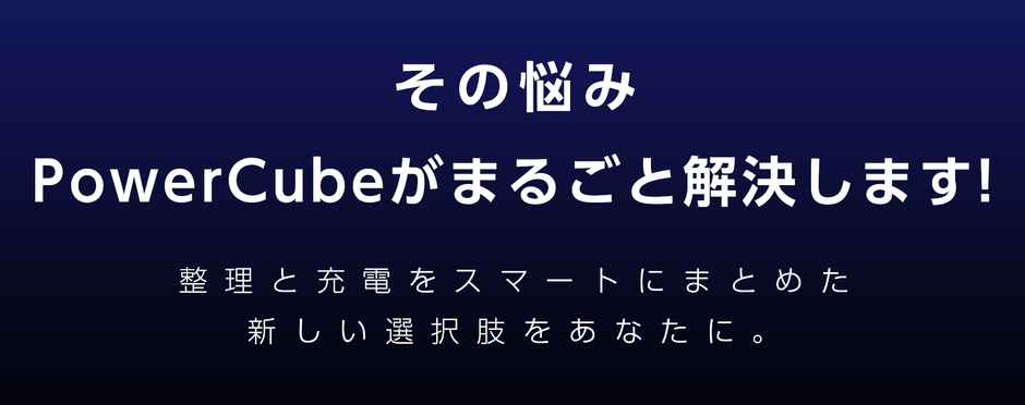 配線ストレス、PowerCubeでスッキリ解決！