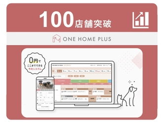 トリミングサロン向け 予約管理システム 「ONE HOME PLUS」導入数100店舗突破！！