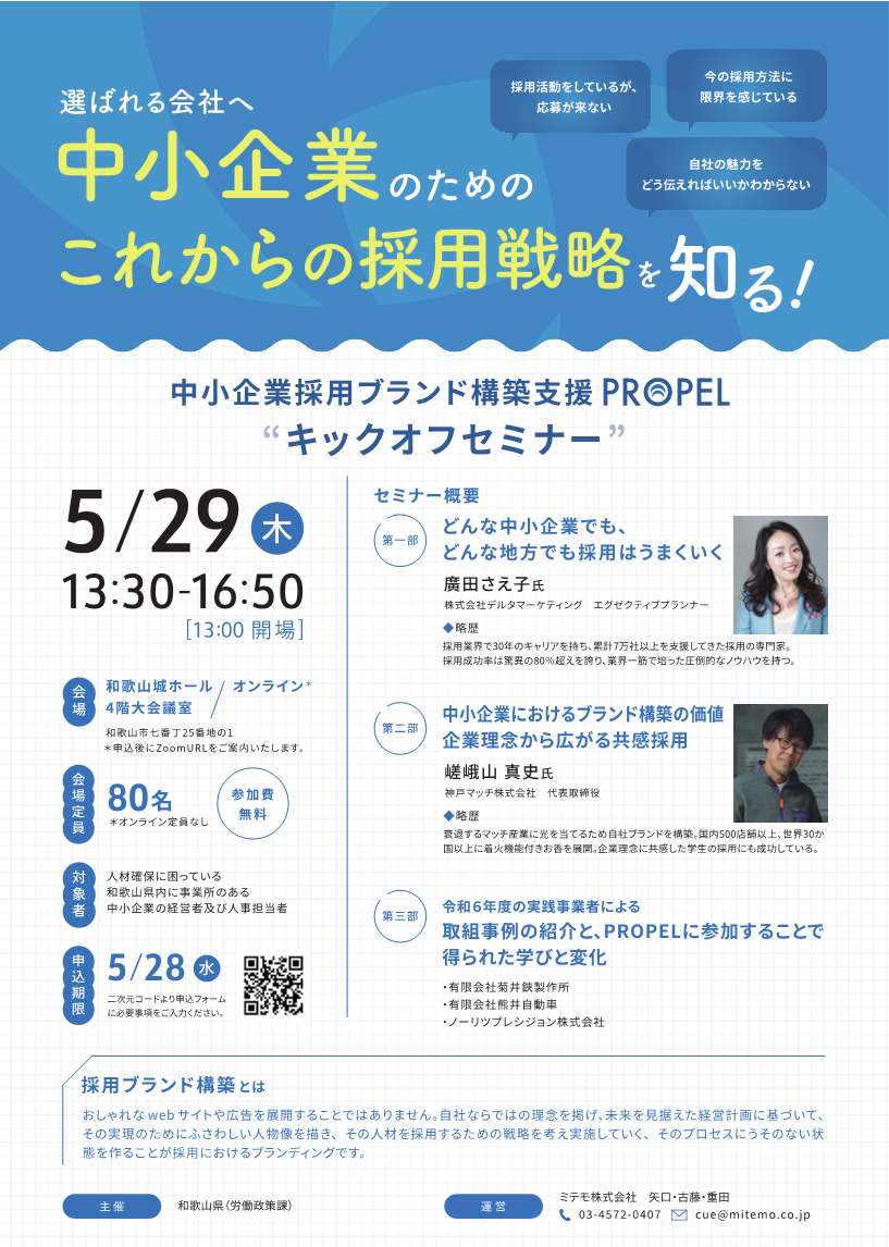 和歌山県中小企業採用ブランド構築支援PROPELのキックオフセミナー｜5月29日(木)に開催！