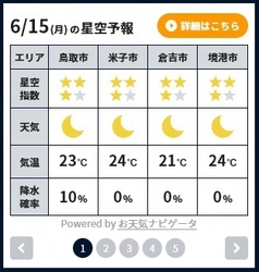 全国初！気象会社と連携し星取県の「星空予報」をウェブで毎日発信