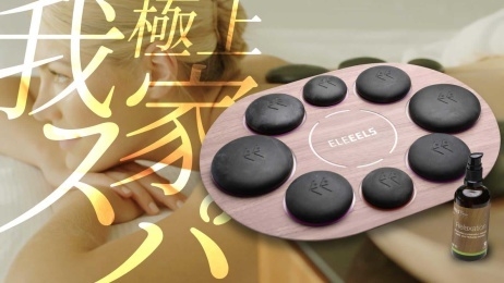 S1ホットストーン 自宅が極上スパに! 1