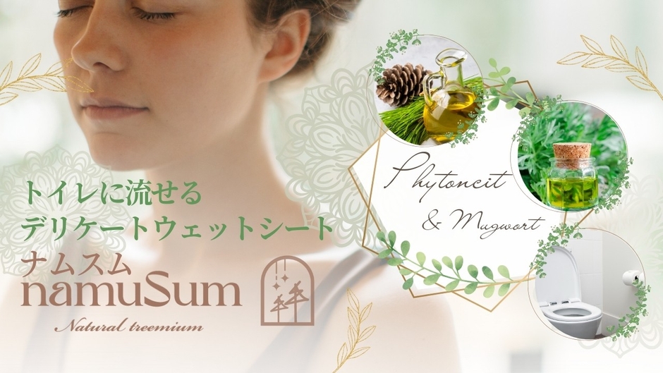 トイレに流せるデリケートシート「namuSum」ナムスム