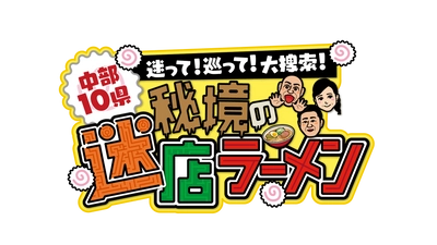 こんな秘境に絶品ラーメン屋さんが！ 思わずツッコミたくなる店を大捜索！ 『中部10県！迷って！巡って！大捜索！秘境の迷店ラーメン』 中部8局ネットで　8/14(日)午後3時放送！