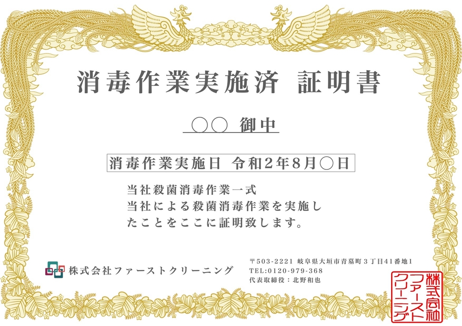 【例】消毒作業実施済 証明書