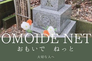 株式会社OMAIRI、誰もが気軽に故人のお墓参りに行ける 「OMOIDE NET」のクラウドファンディングを開始