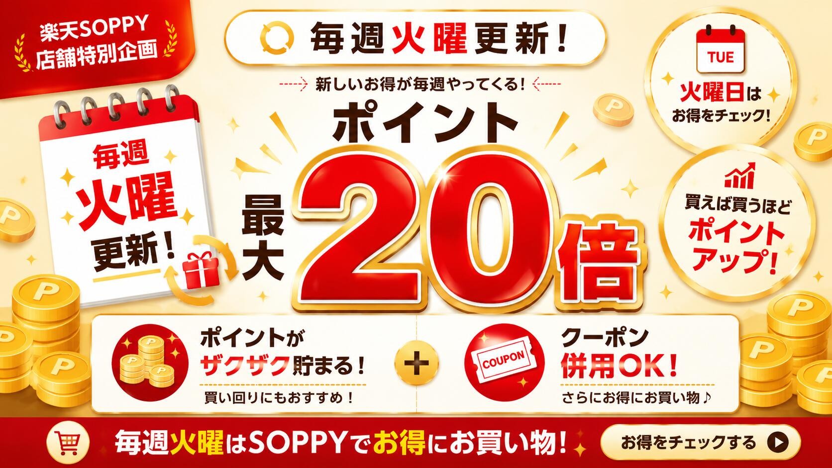楽天SOPPY公式サイト、毎週火曜日に「ポイント最大20倍キャンペーン」を開催
クーポン併用可能で最大級のポイント還元