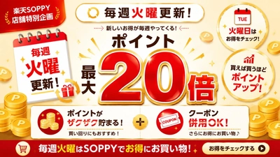 楽天SOPPY公式サイト、毎週火曜日に「ポイント最大20倍キャンペーン」を開催
クーポン併用可能で最大級のポイント還元