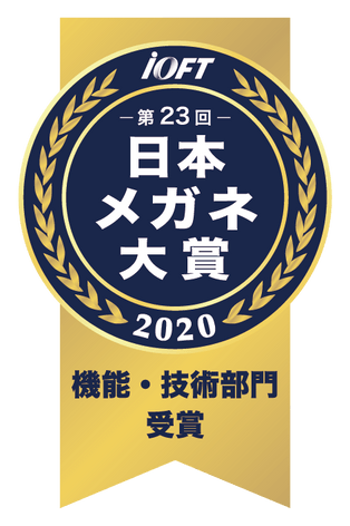 日本メガネ大賞　機能・技術部門