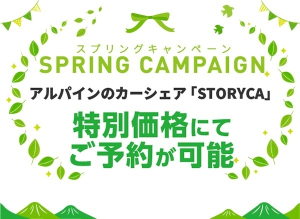 最大50%OFFとなる「STORYCAスプリングキャンペーン」