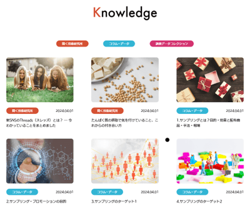 マーケティングに役立つナレッジコンテンツが充実