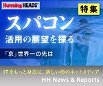 【HH News & Reports】演算速度世界一に輝いたスパコン「京」。その役割と活用の展望を探る！：特集