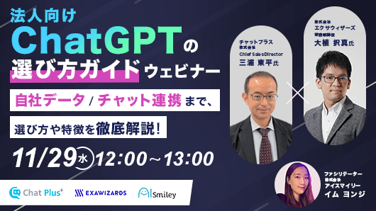 【11/29開催】法人向けChatGPTの選び方ガイドウェビナー