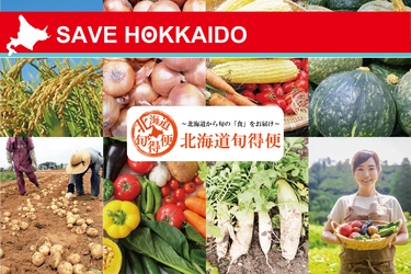 北海道の旬な農産物などが無料プレゼント・購入できるWebサイト 『北海道旬得便』3月3日オープン