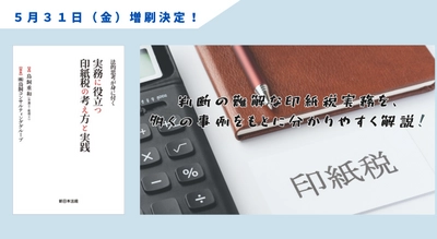 判断の難解な印紙税実務を、多くの事例をもとに分かりやすく解説！「法的思考が身に付く　実務に役立つ　印紙税の考え方と実践」好評につき少部数ながら再入荷いたしました！