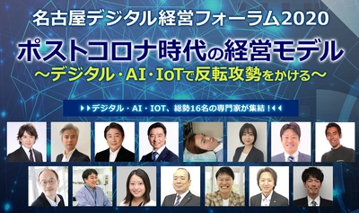 ポストコロナでの経営方法や最新テクノロジーを学べる 「名古屋デジタル経営フォーラム」を11/26にオンライン開催！ 　～各分野のエキスパートが集結！参加無料の300名様限定～