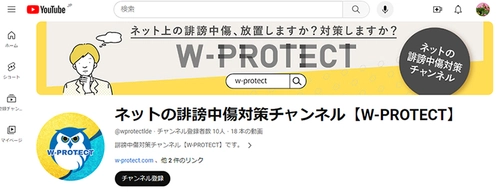 ライフデザイン公式YouTubeチャンネル 「ネットの誹謗中傷対策チャンネル【W-PROTECT】」 リリースのお知らせ