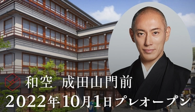 成田山参道に新名所誕生「和空 成田山門前」プレオープン（2022.10.1）市川海老蔵（十三代目市川團十郎白猿襲名予定）ブランドアドバイザーに就任！