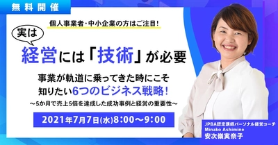 【３ヶ月以内で成果を出したい方限定】赤字事業を売り上げ５倍にした「6つのビジネス戦略」とは